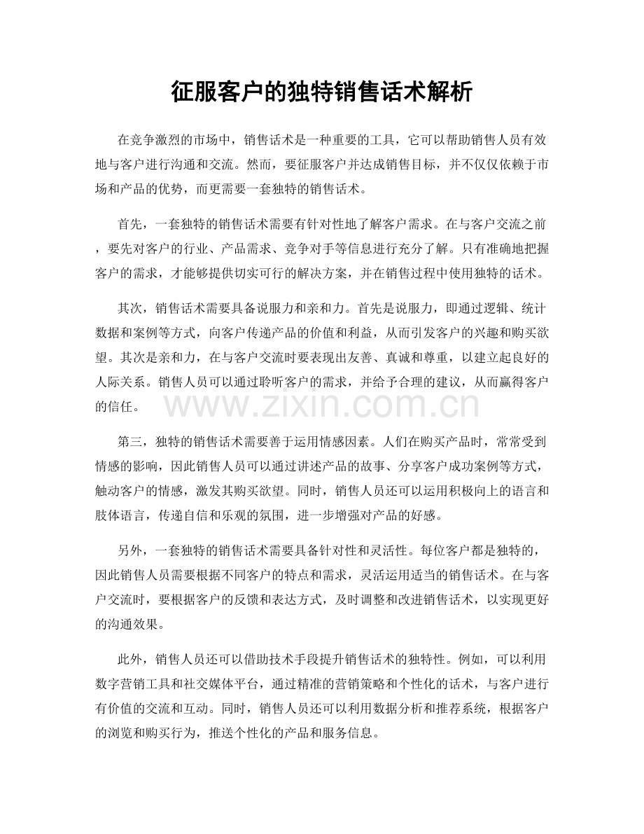 征服客户的独特销售话术解析.docx_第1页