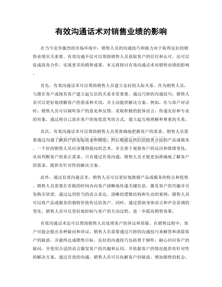 有效沟通话术对销售业绩的影响.docx_第1页