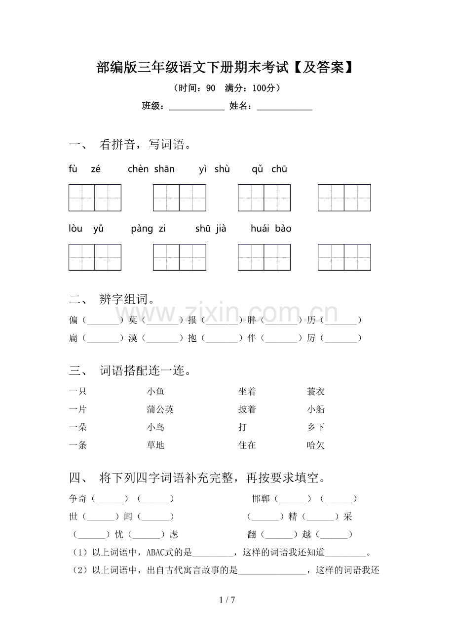 部编版三年级语文下册期末考试【及答案】.doc_第1页