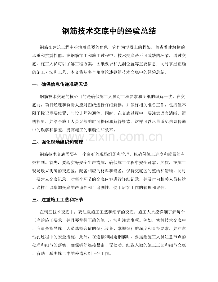 钢筋技术交底中的经验总结.docx_第1页