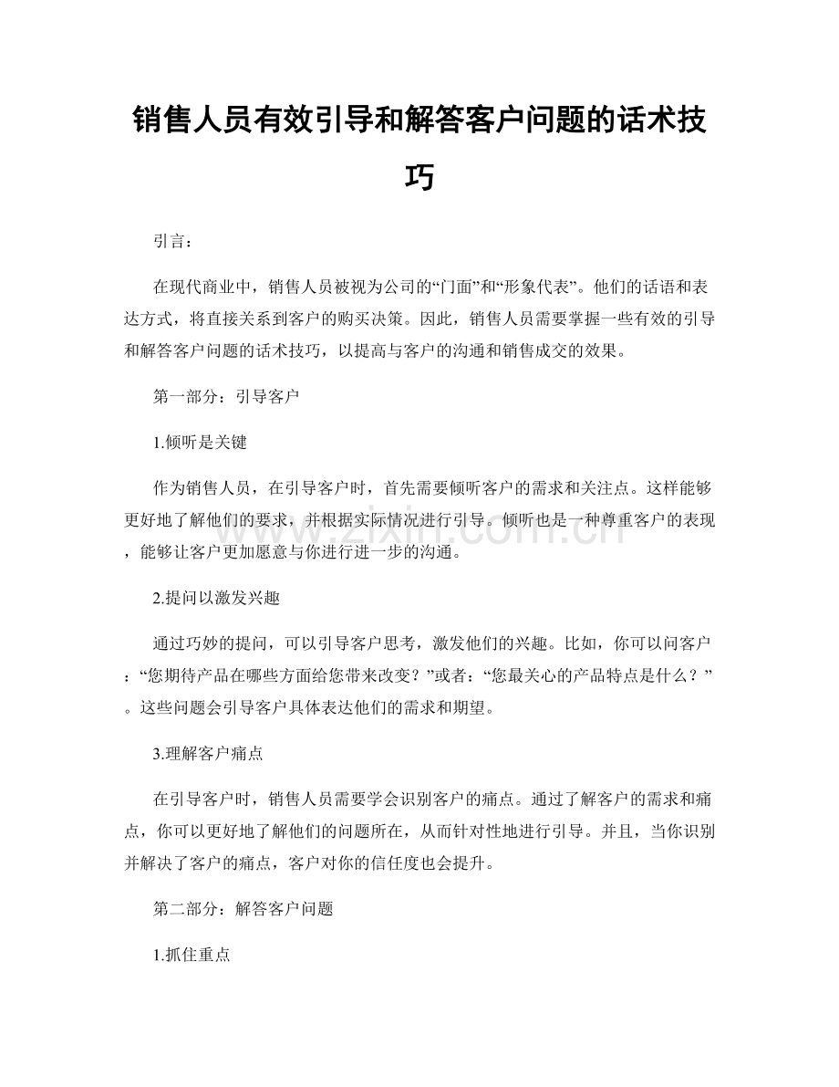 销售人员有效引导和解答客户问题的话术技巧.docx_第1页