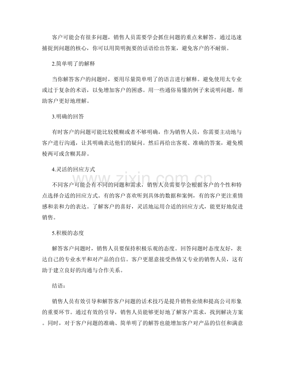 销售人员有效引导和解答客户问题的话术技巧.docx_第2页