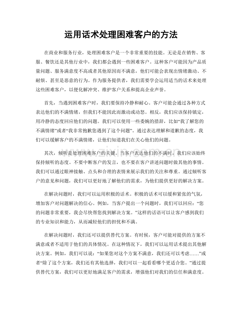 运用话术处理困难客户的方法.docx_第1页