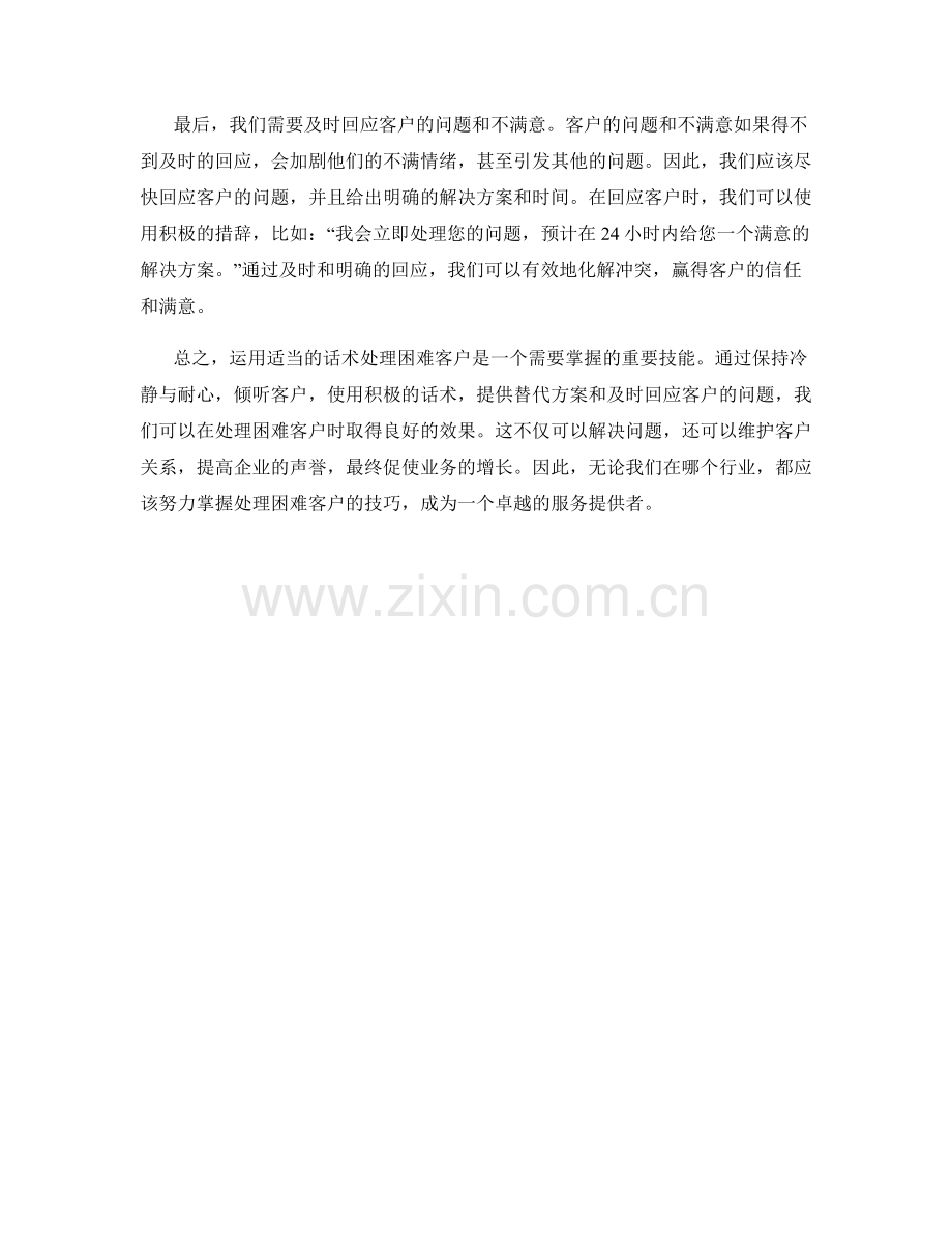 运用话术处理困难客户的方法.docx_第2页