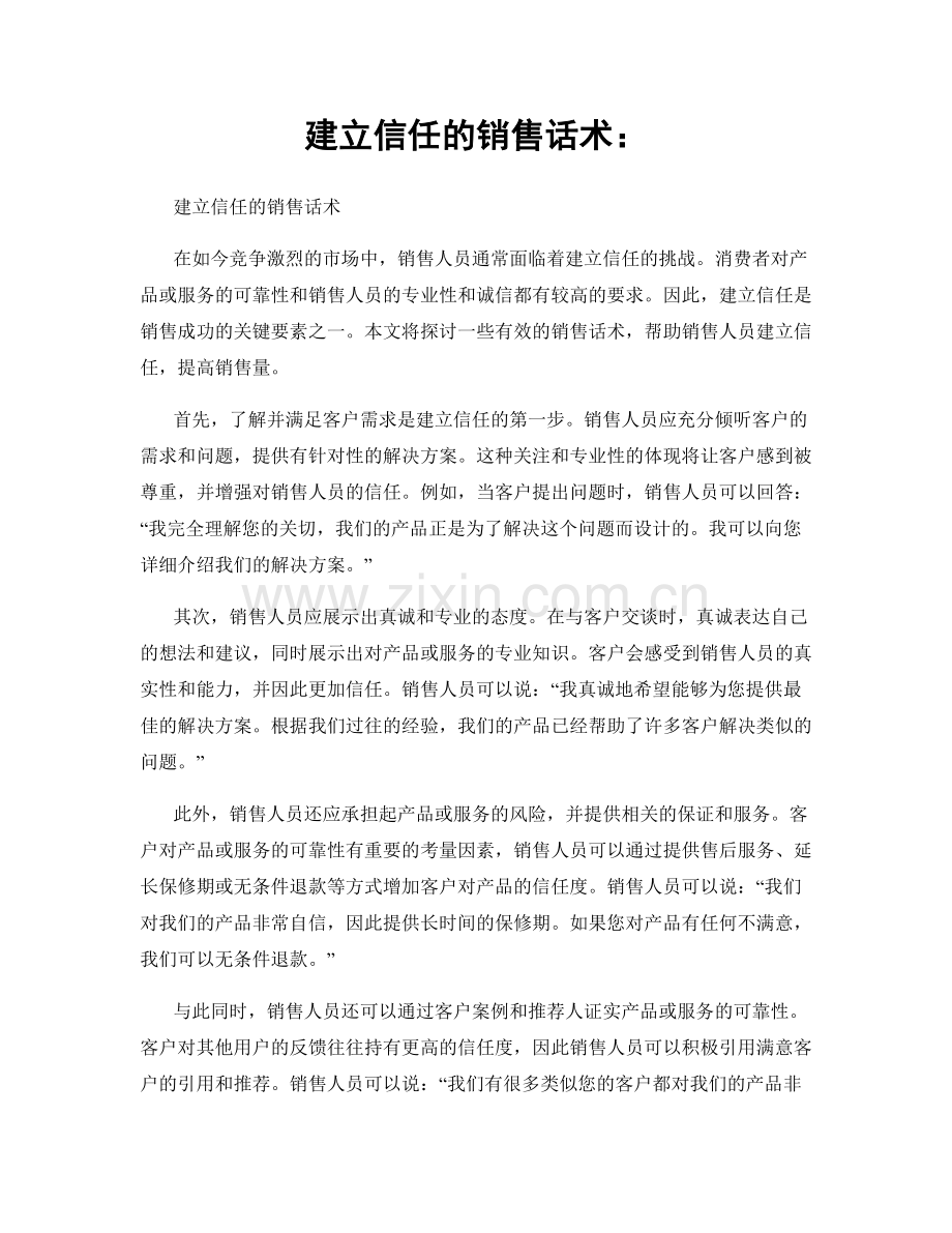 建立信任的销售话术：.docx_第1页