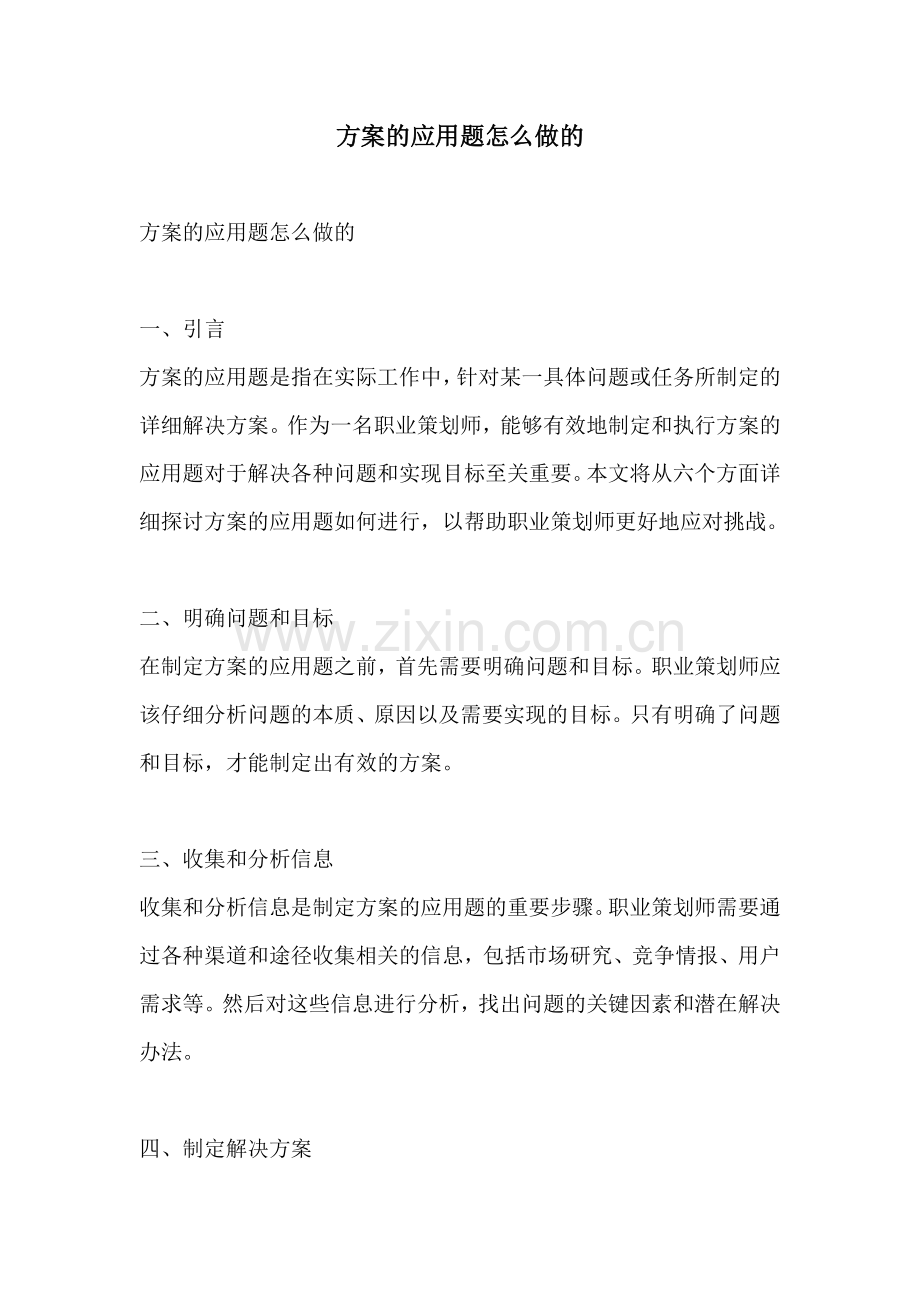 方案的应用题怎么做的.docx_第1页