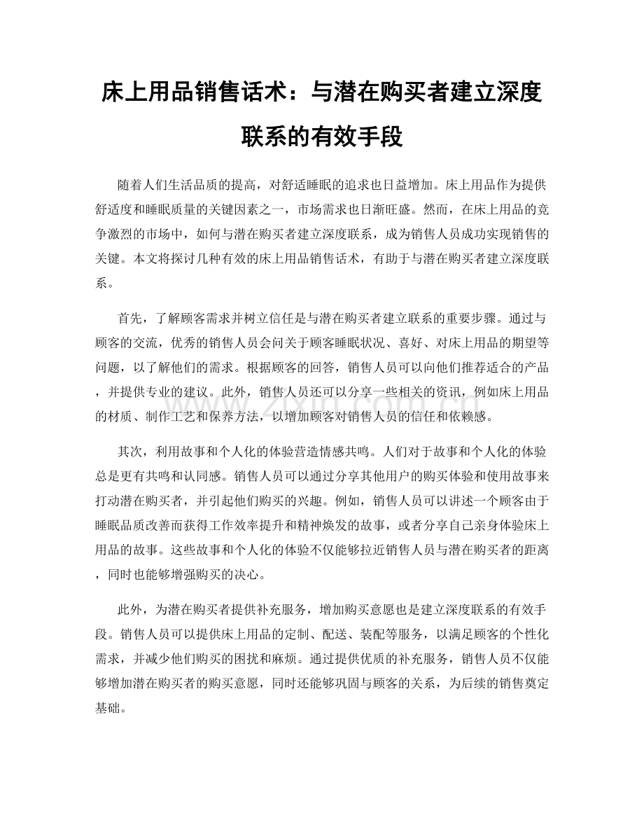 床上用品销售话术：与潜在购买者建立深度联系的有效手段.docx_第1页