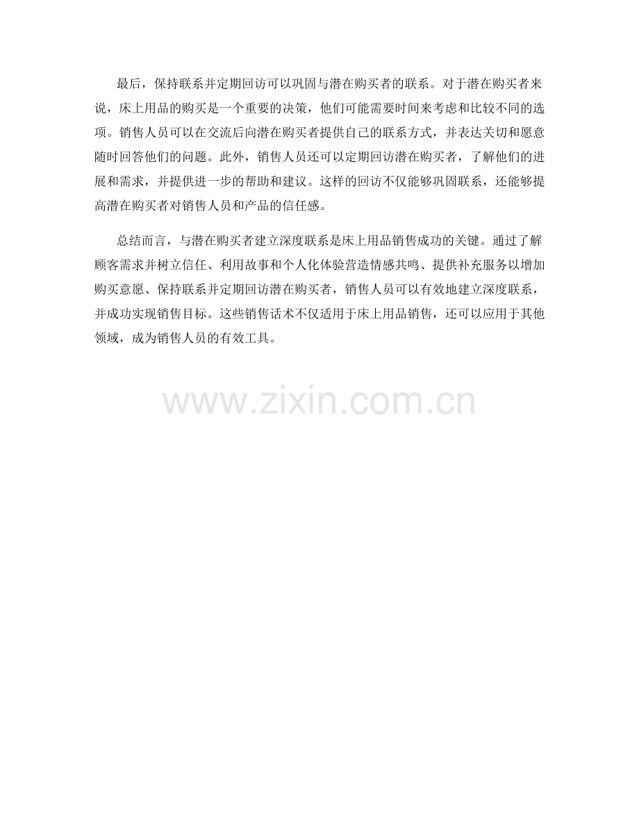 床上用品销售话术：与潜在购买者建立深度联系的有效手段.docx_第2页