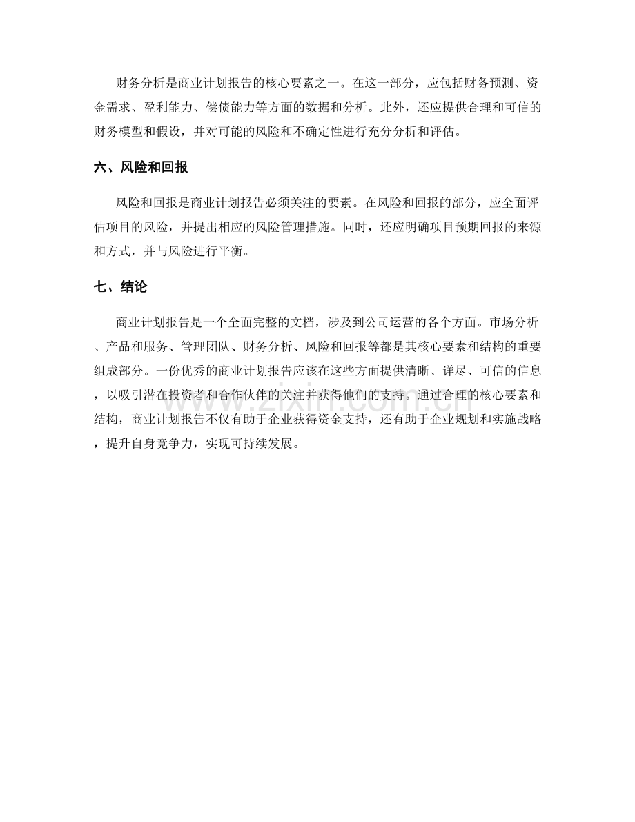 商业计划报告的核心要素与结构.docx_第2页