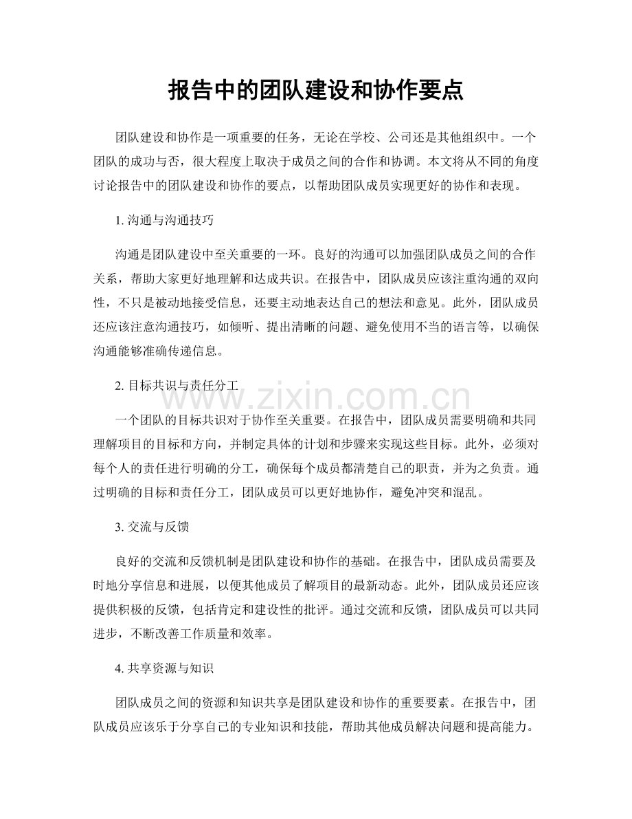 报告中的团队建设和协作要点.docx_第1页