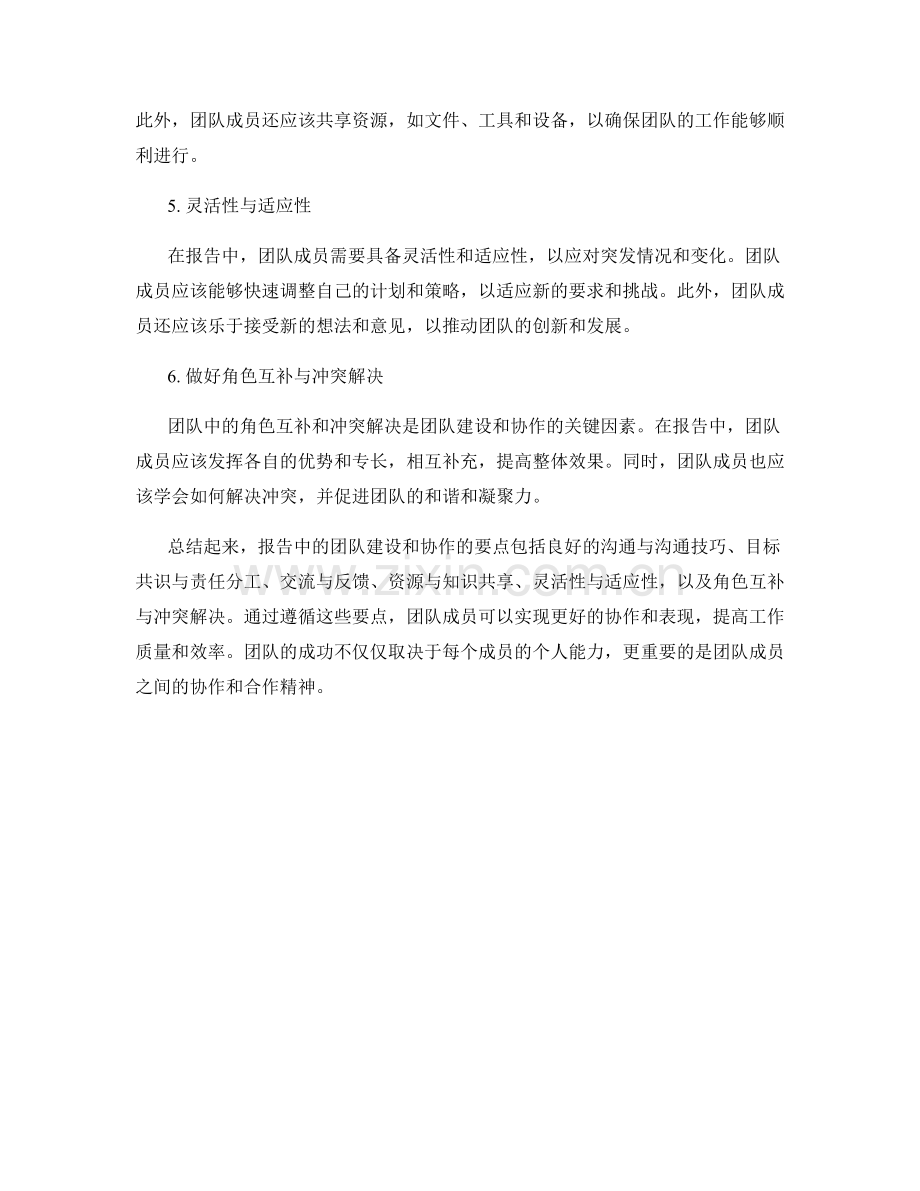 报告中的团队建设和协作要点.docx_第2页