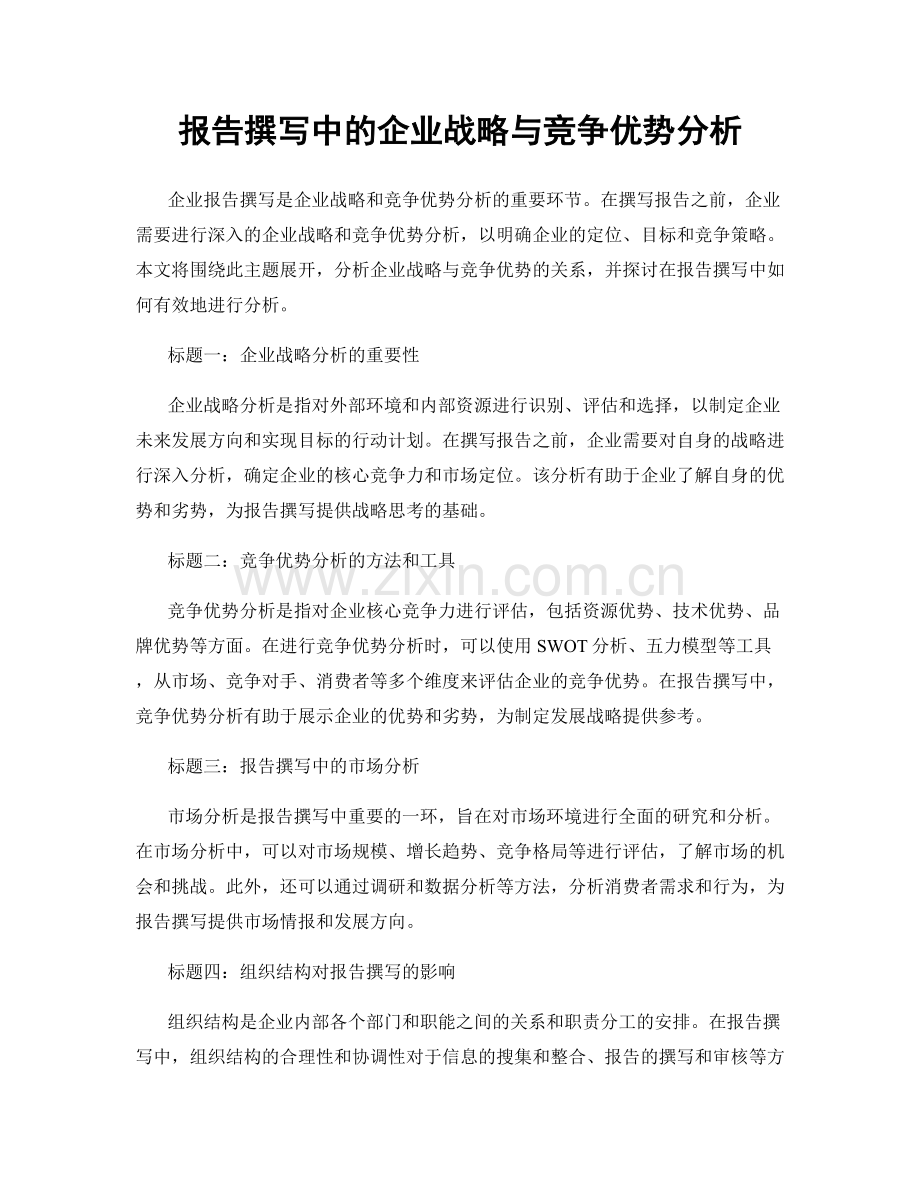 报告撰写中的企业战略与竞争优势分析.docx_第1页