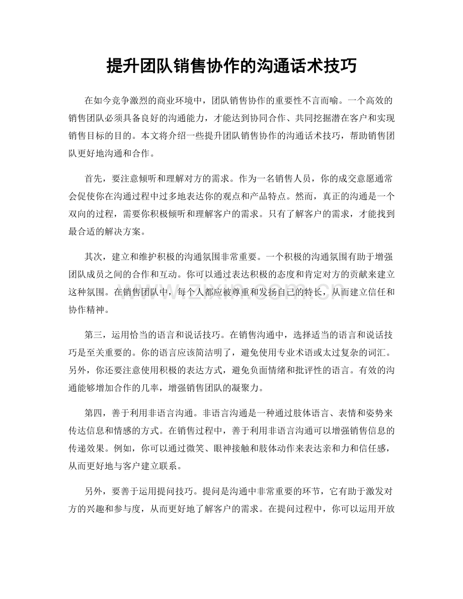 提升团队销售协作的沟通话术技巧.docx_第1页