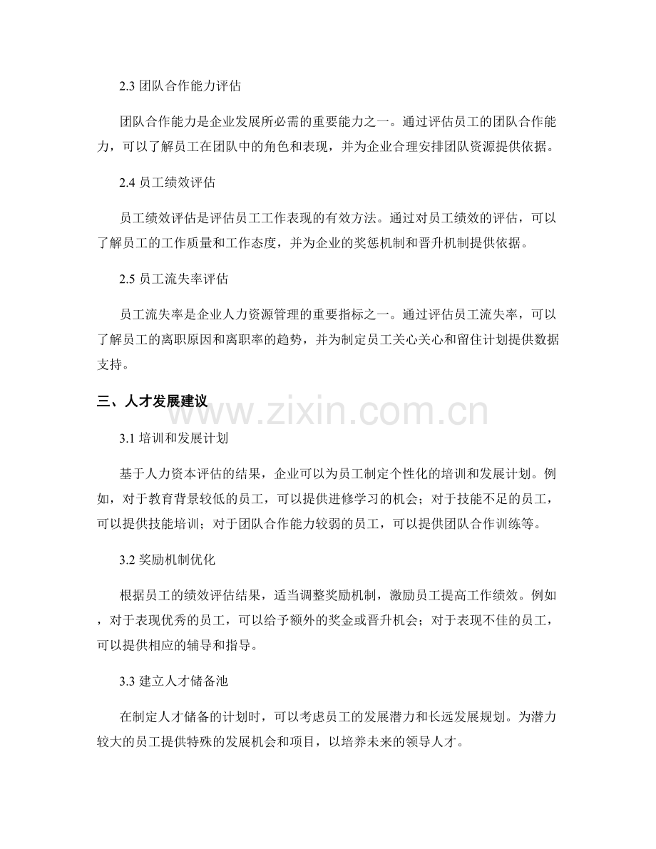 报告中的人力资本评估与人才发展建议.docx_第2页