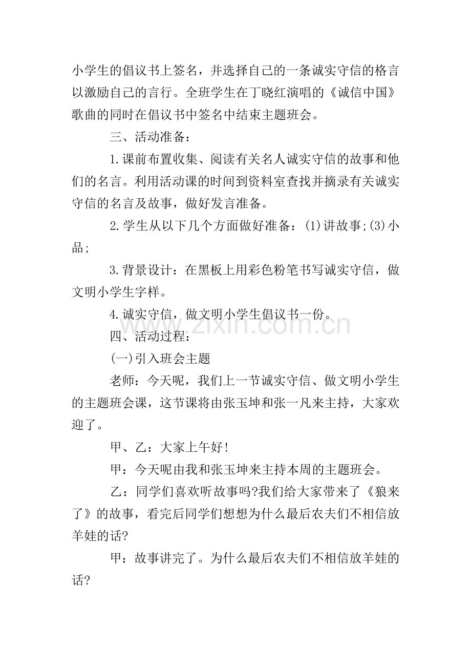 小学诚信主题班会活动方案.doc_第2页