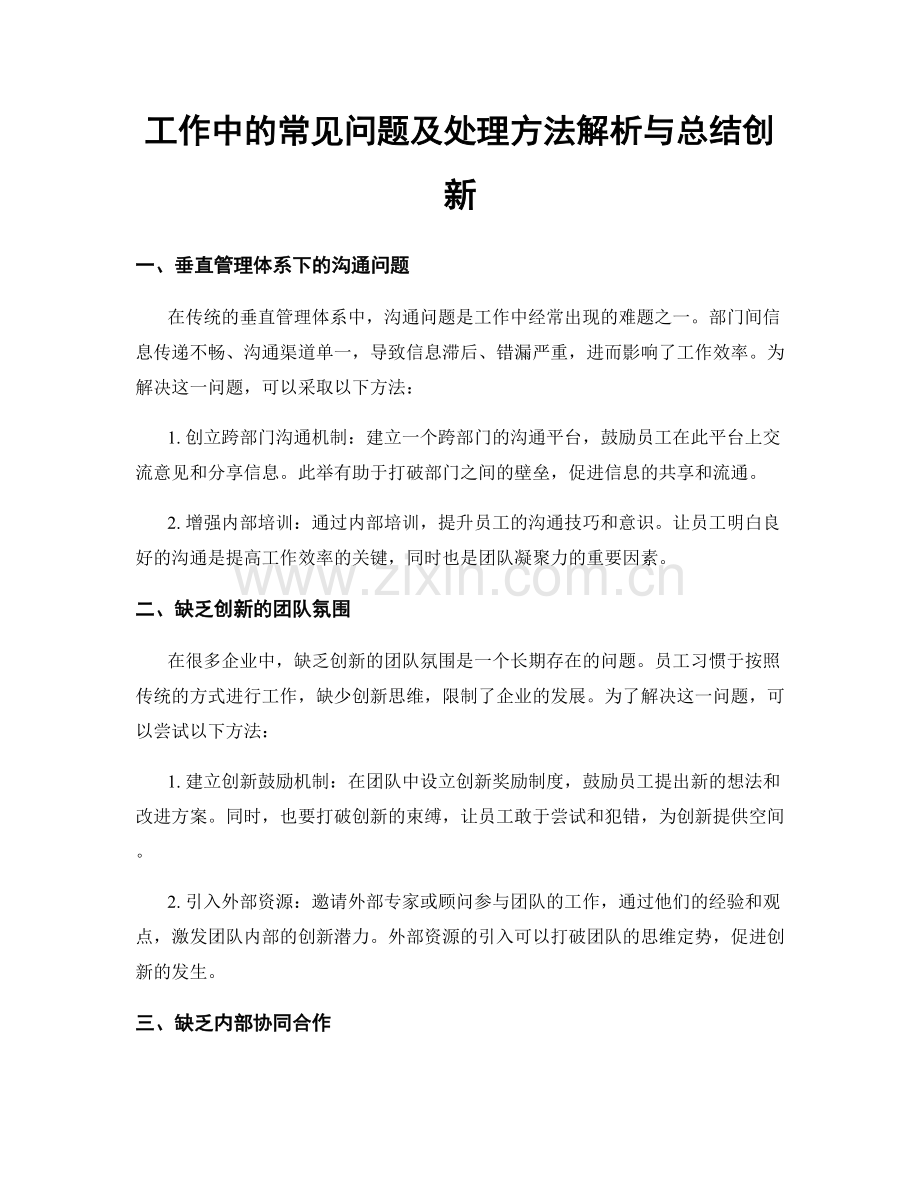 工作中的常见问题及处理方法解析与总结创新.docx_第1页