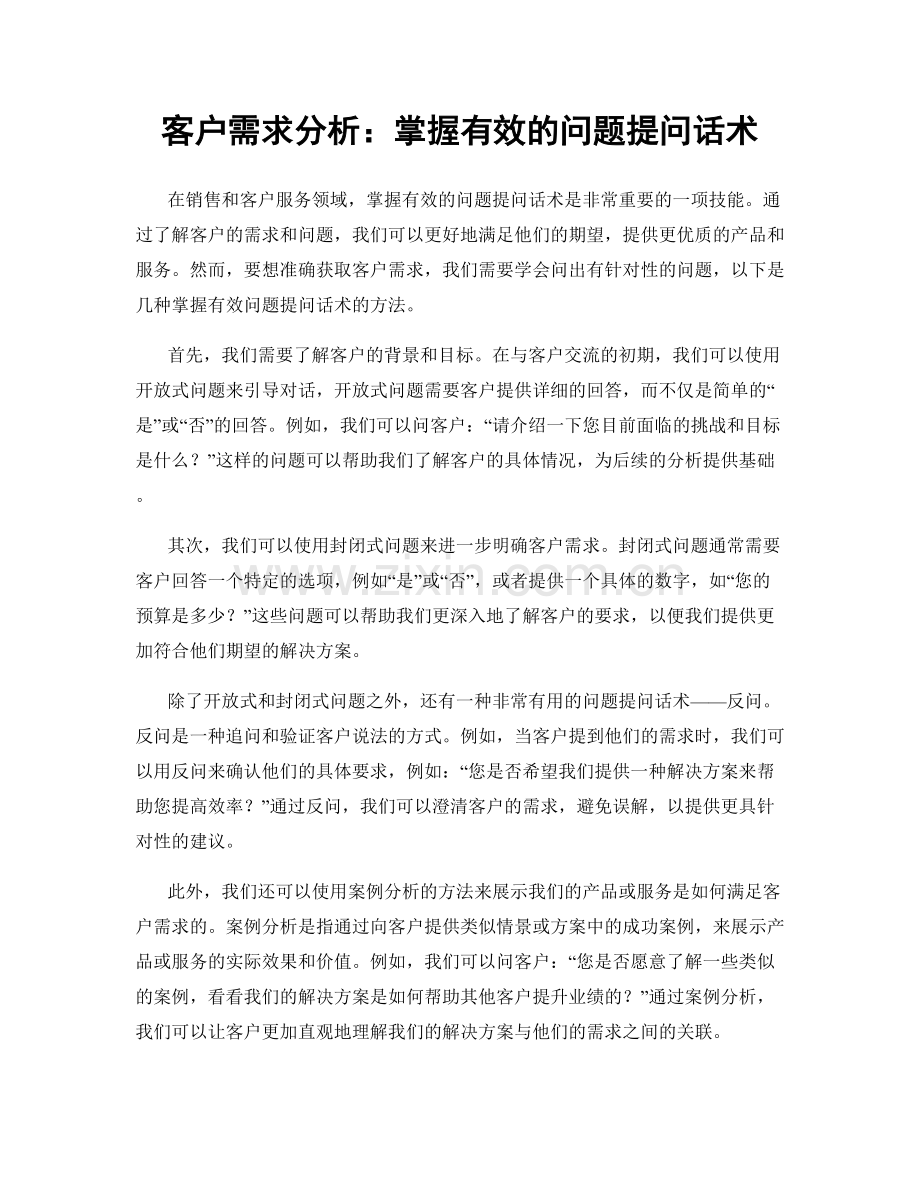 客户需求分析：掌握有效的问题提问话术.docx_第1页