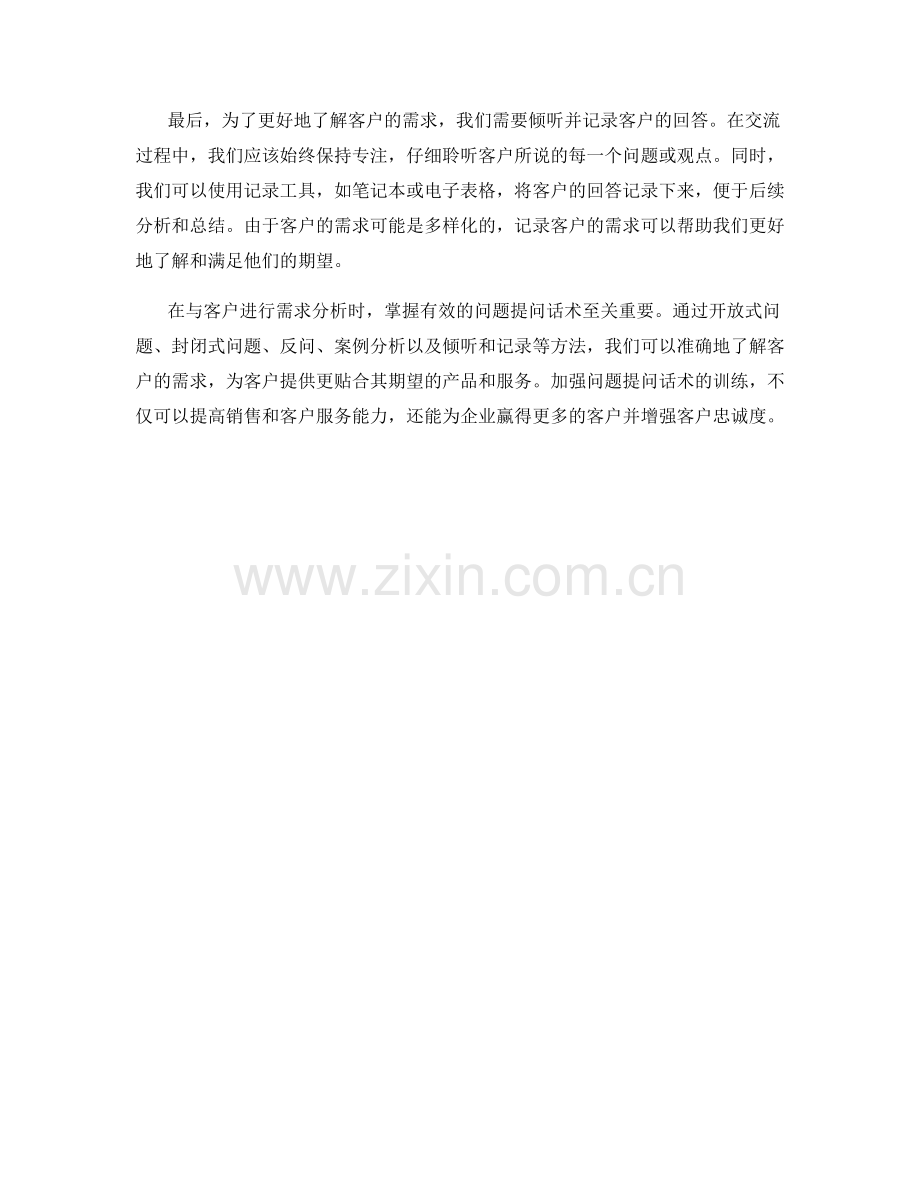 客户需求分析：掌握有效的问题提问话术.docx_第2页