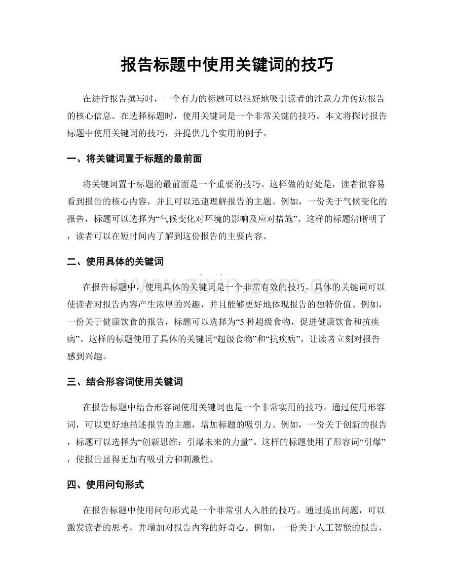 报告标题中使用关键词的技巧.docx_第1页