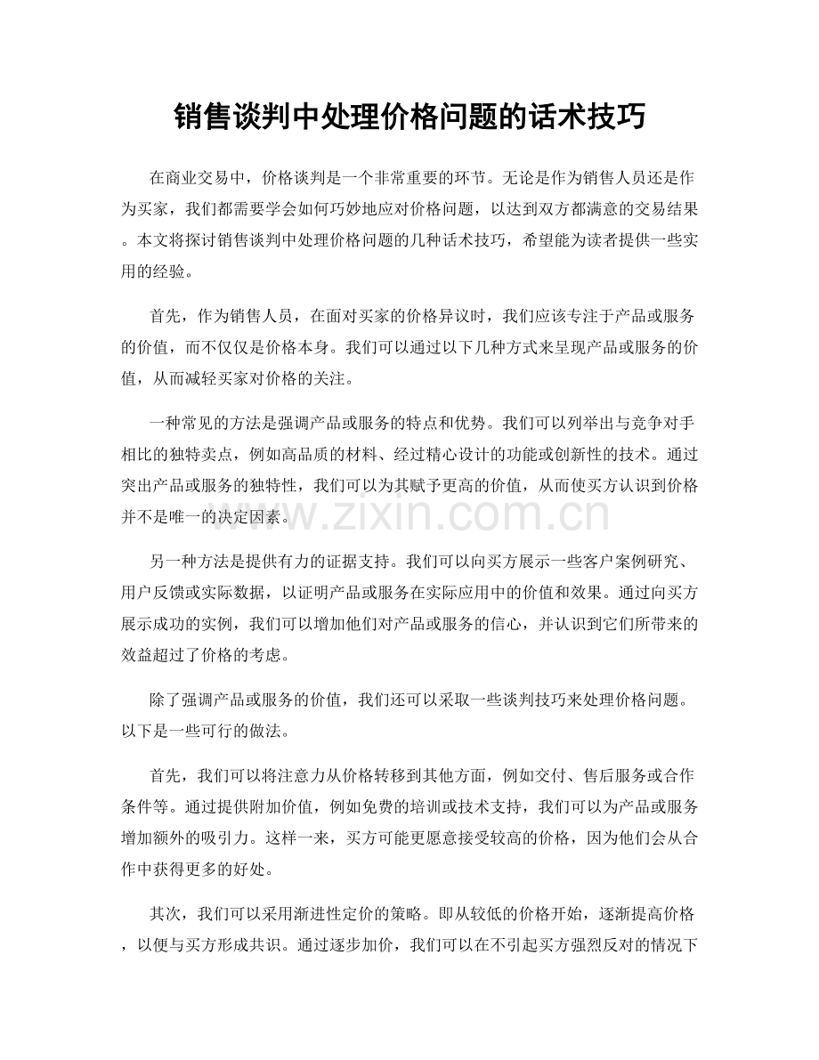 销售谈判中处理价格问题的话术技巧.docx_第1页