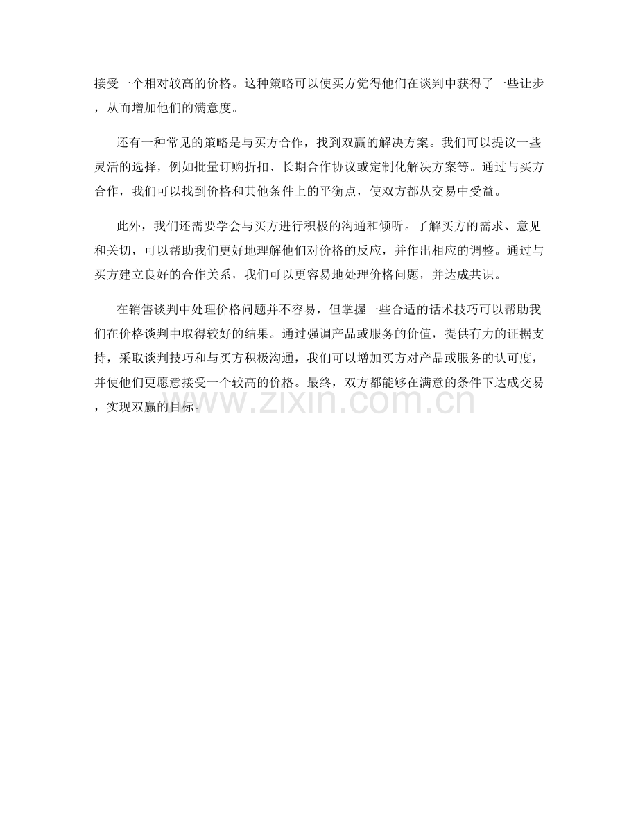 销售谈判中处理价格问题的话术技巧.docx_第2页