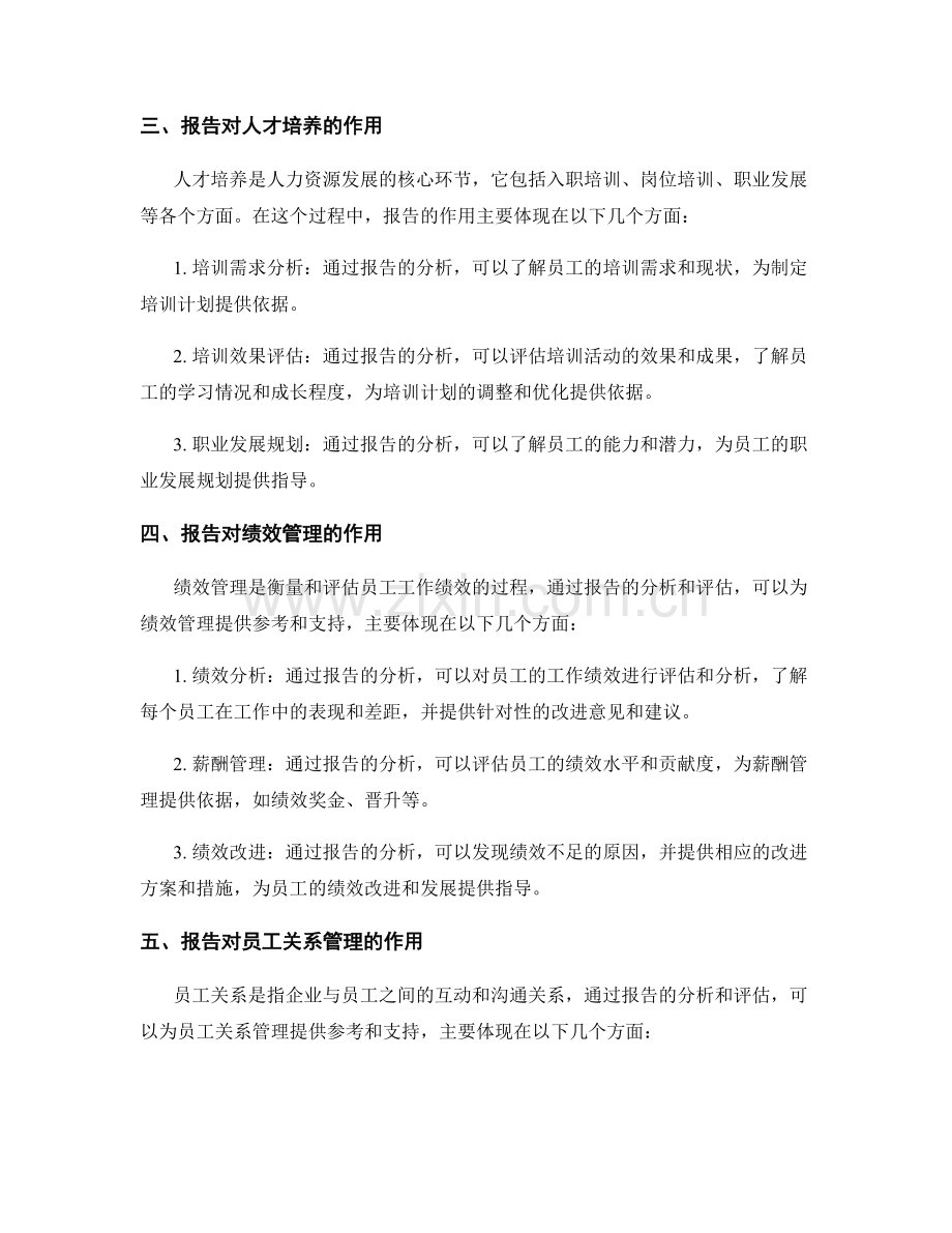 报告在人力资源发展中的重要作用分析.docx_第2页