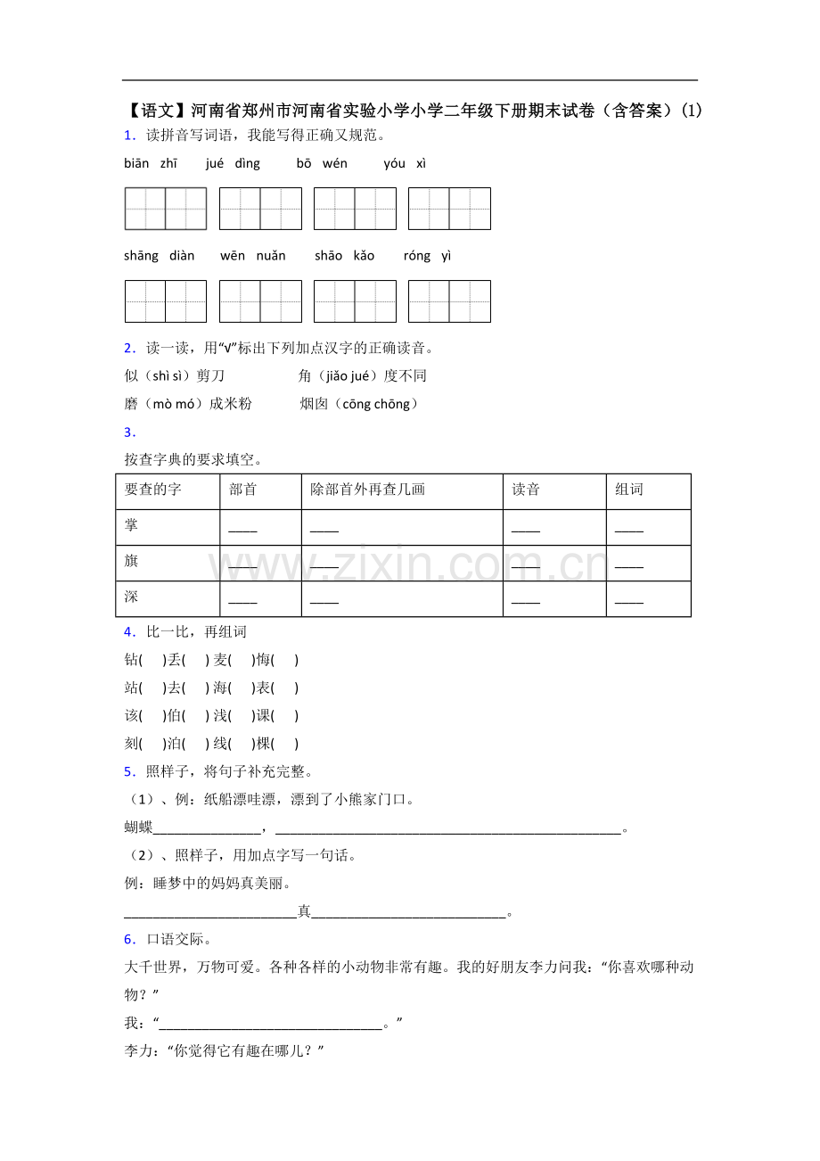 【语文】河南省郑州市河南省实验小学小学二年级下册期末试卷(含答案)(1).doc_第1页