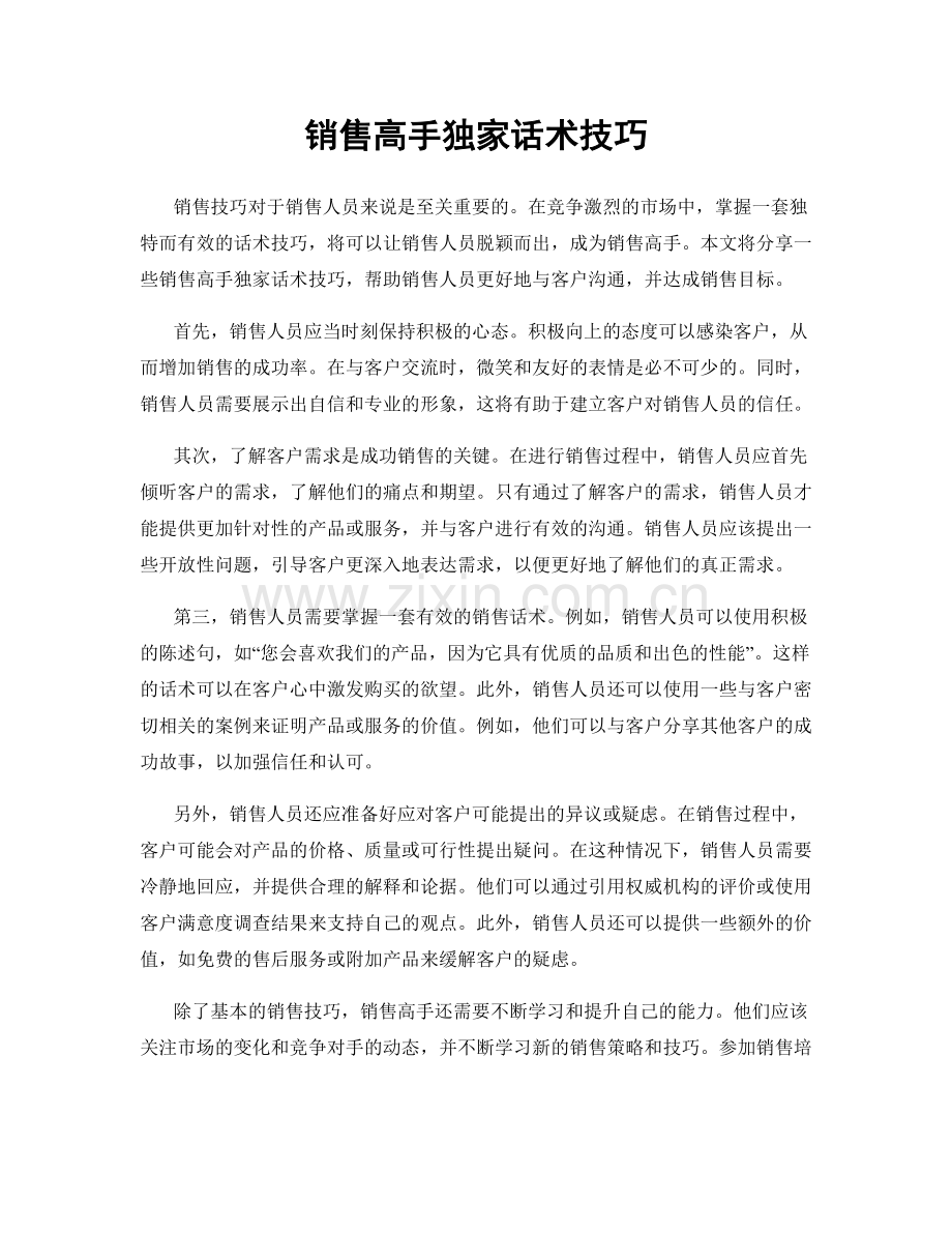 销售高手独家话术技巧.docx_第1页