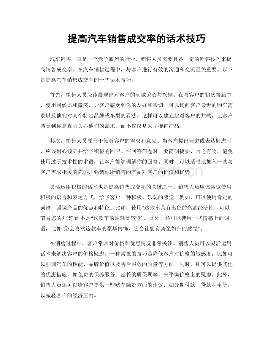 提高汽车销售成交率的话术技巧.docx_第1页