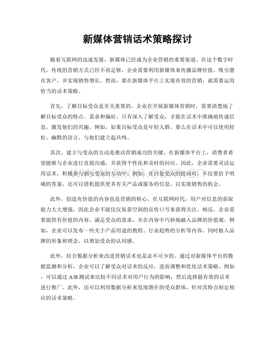 新媒体营销话术策略探讨.docx_第1页