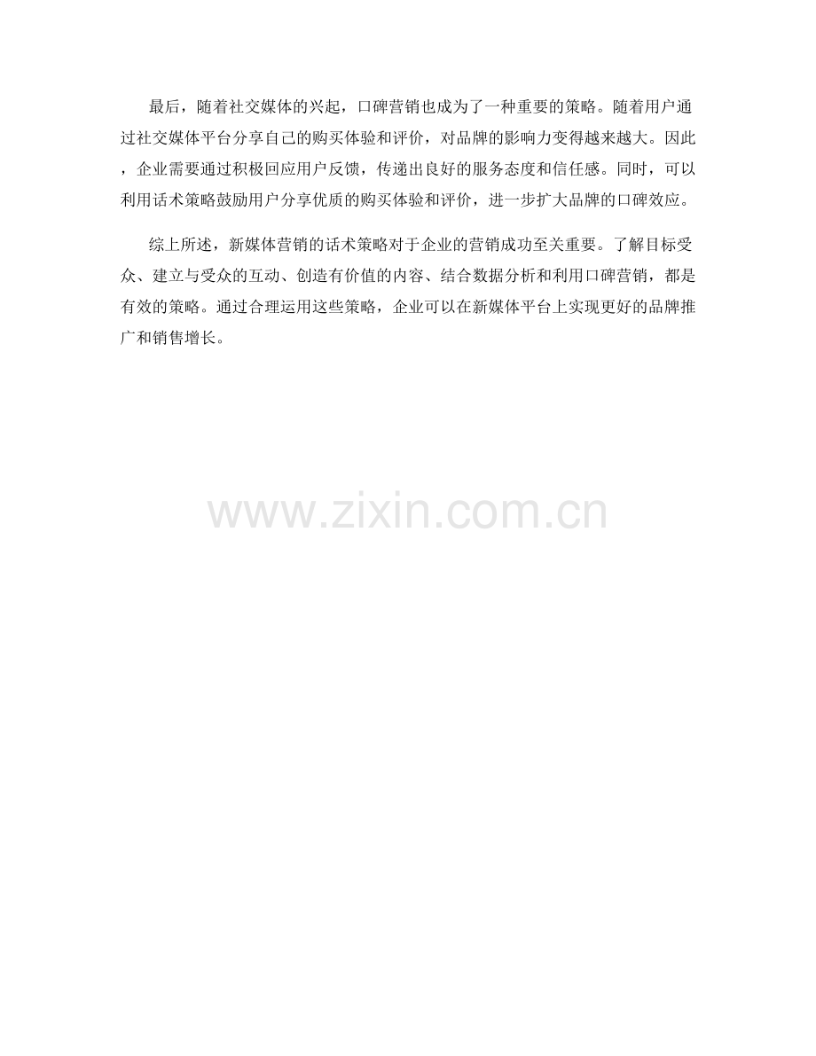 新媒体营销话术策略探讨.docx_第2页