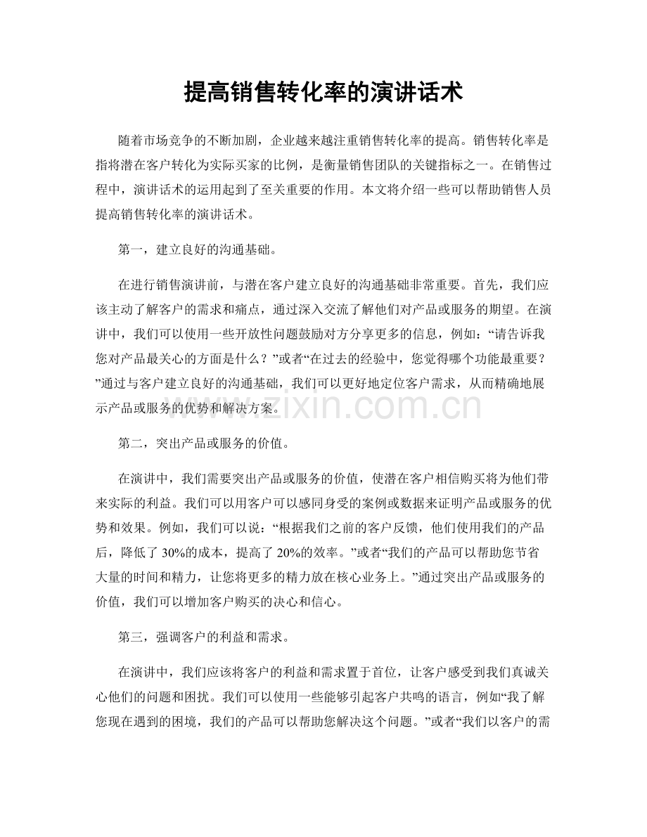 提高销售转化率的演讲话术.docx_第1页