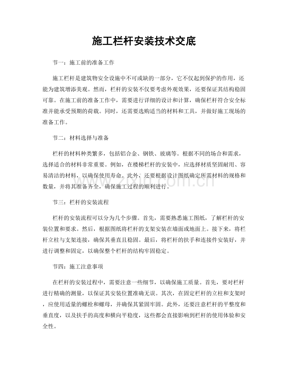 施工栏杆安装技术交底.docx_第1页