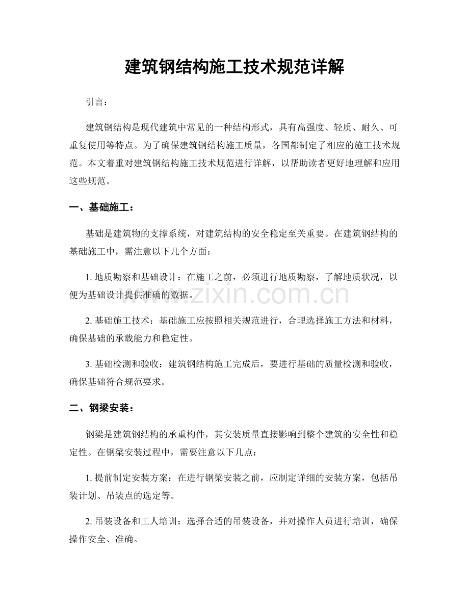 建筑钢结构施工技术规范详解.docx_第1页