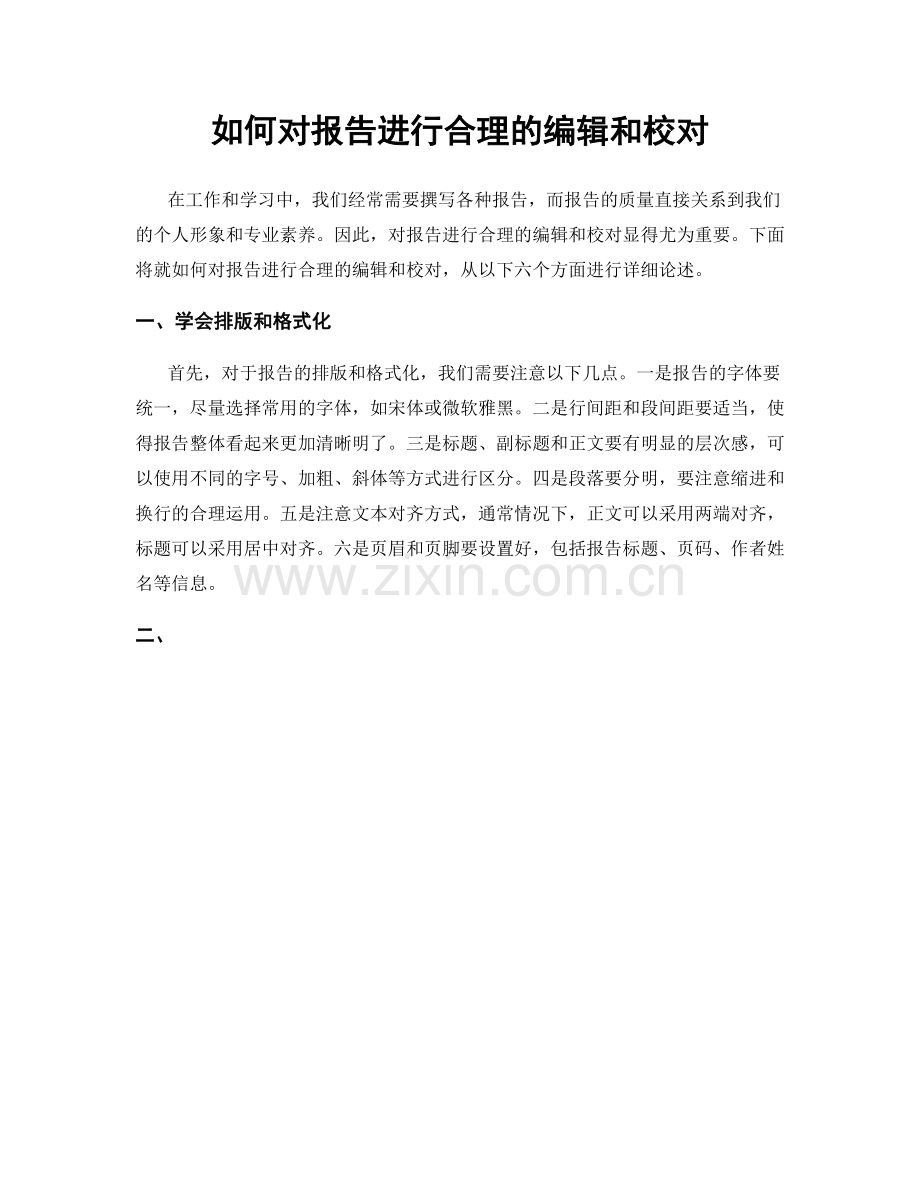 如何对报告进行合理的编辑和校对.docx_第1页