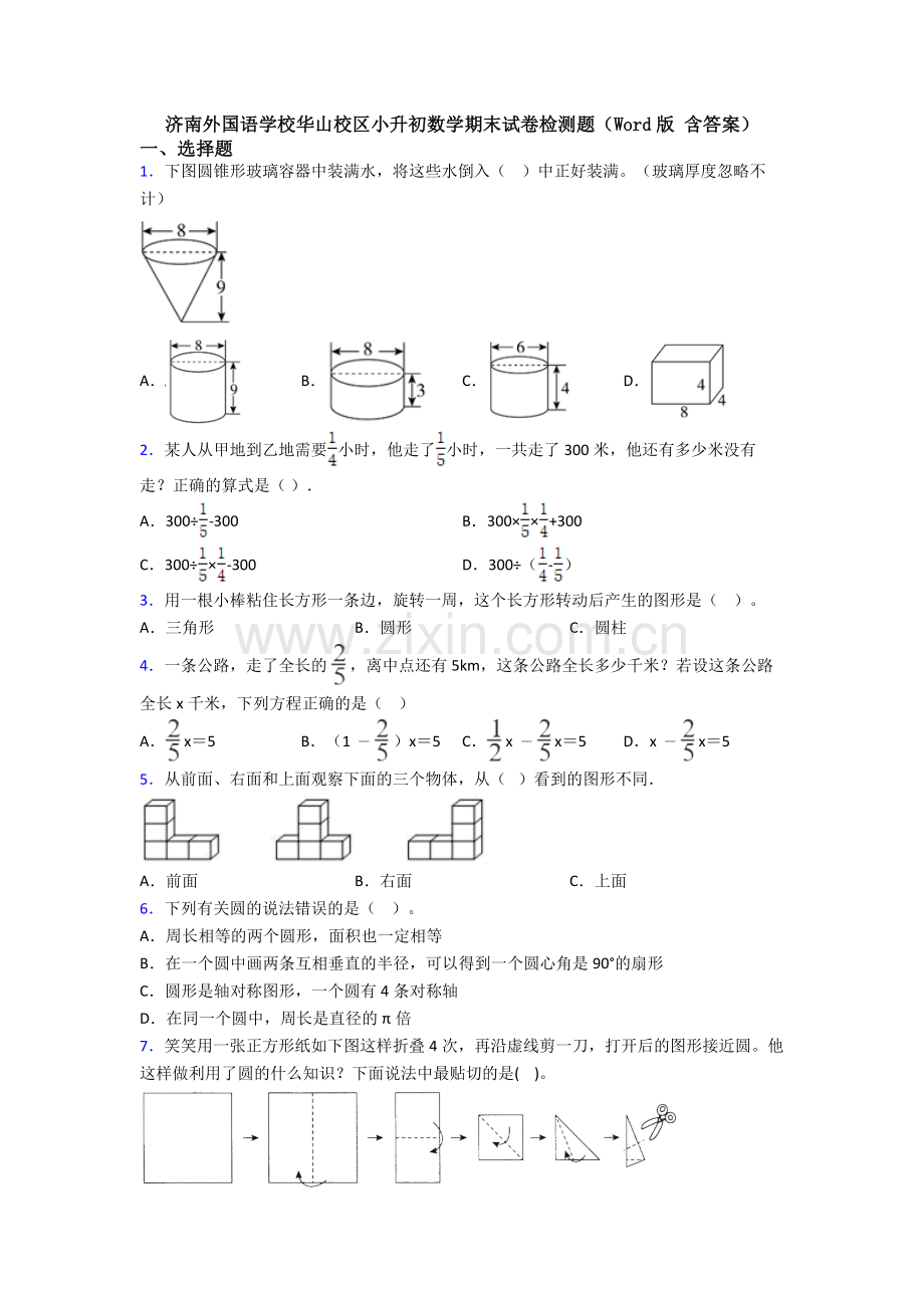 济南外国语学校华山校区小升初数学期末试卷检测题（Word版-含答案）.doc_第1页