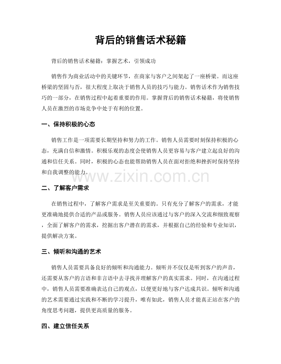 背后的销售话术秘籍.docx_第1页