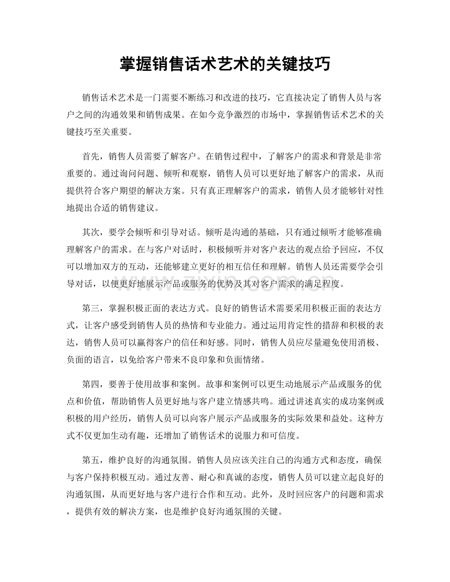 掌握销售话术艺术的关键技巧.docx_第1页