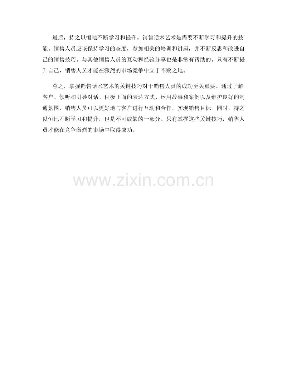 掌握销售话术艺术的关键技巧.docx_第2页