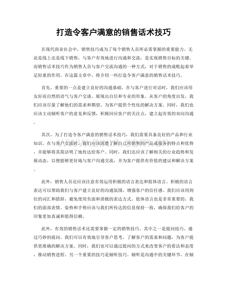 打造令客户满意的销售话术技巧.docx_第1页