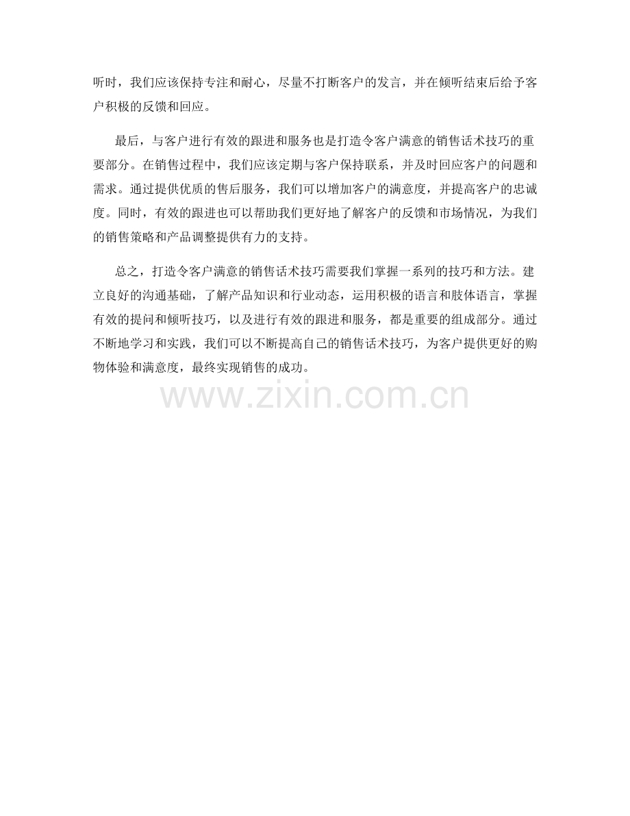 打造令客户满意的销售话术技巧.docx_第2页