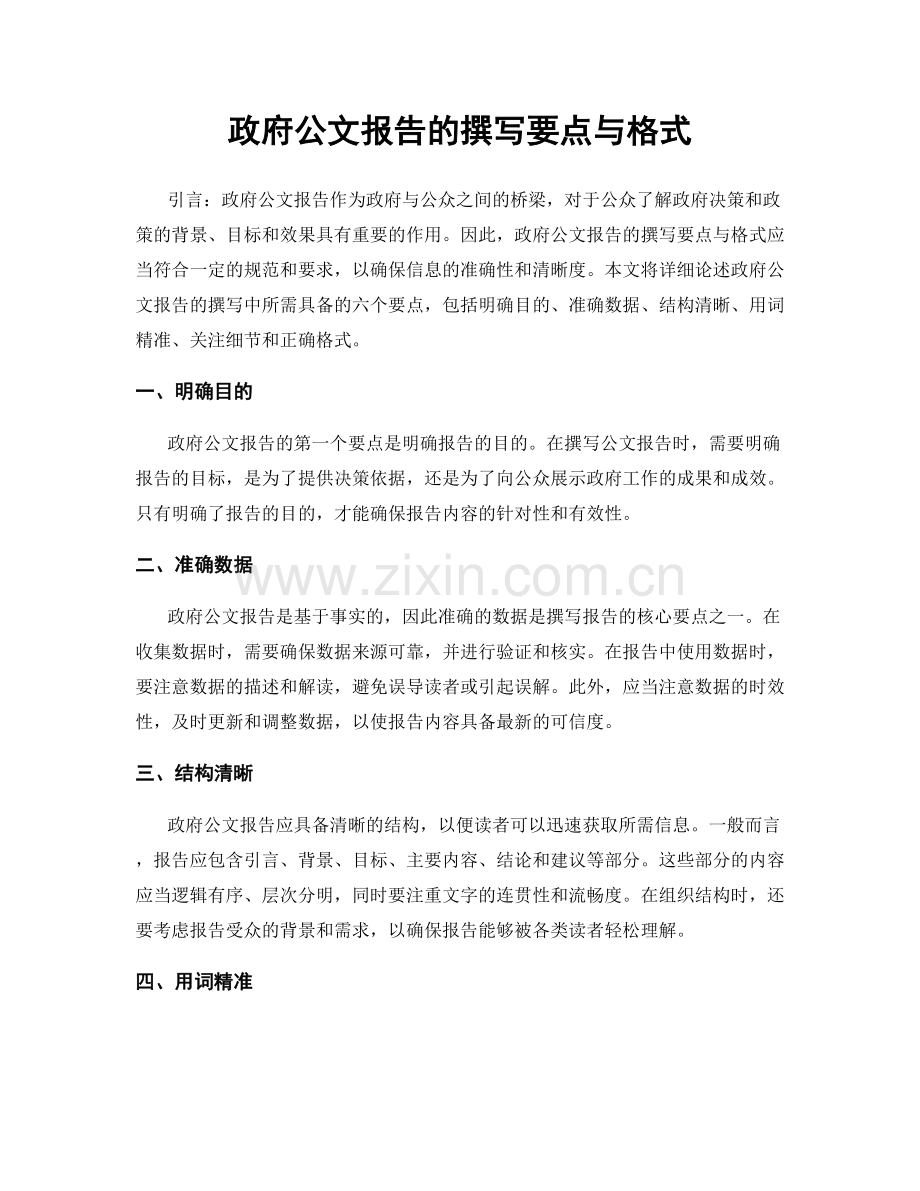 政府公文报告的撰写要点与格式.docx_第1页