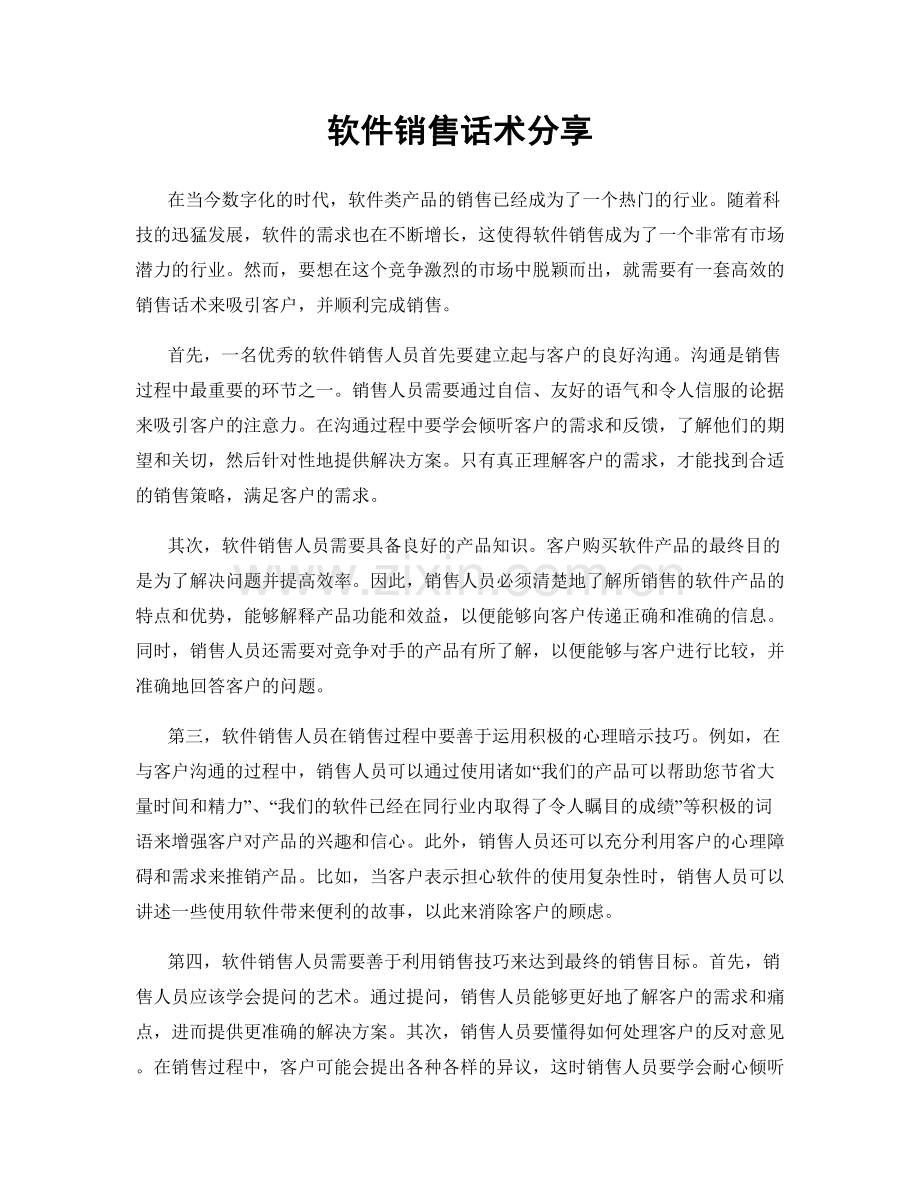 软件销售话术分享.docx_第1页