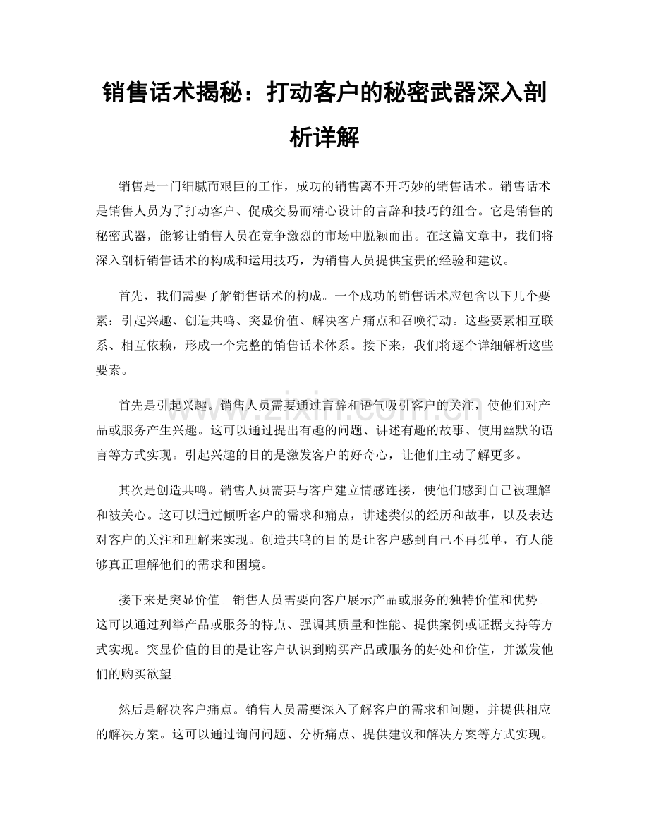 销售话术揭秘：打动客户的秘密武器深入剖析详解.docx_第1页