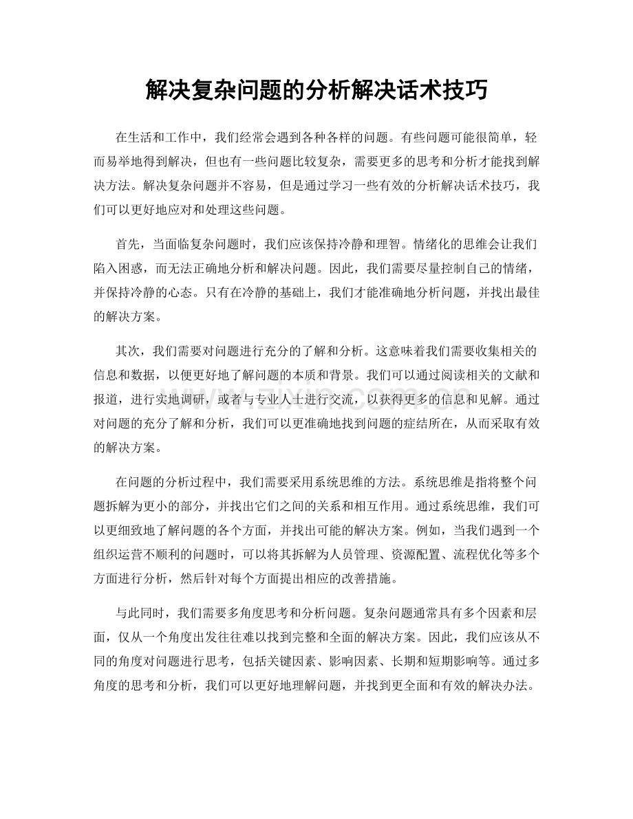 解决复杂问题的分析解决话术技巧.docx_第1页