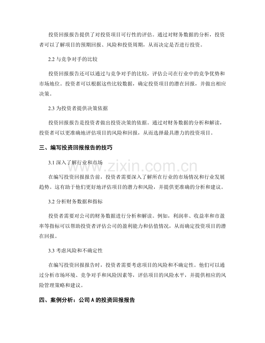 投资回报报告的编写与财务分析技巧.docx_第2页