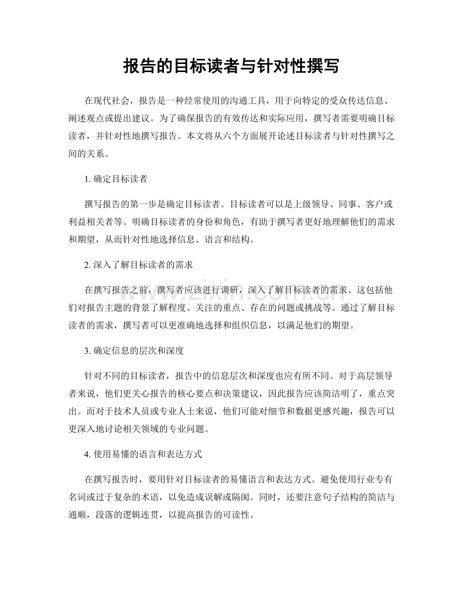 报告的目标读者与针对性撰写.docx_第1页