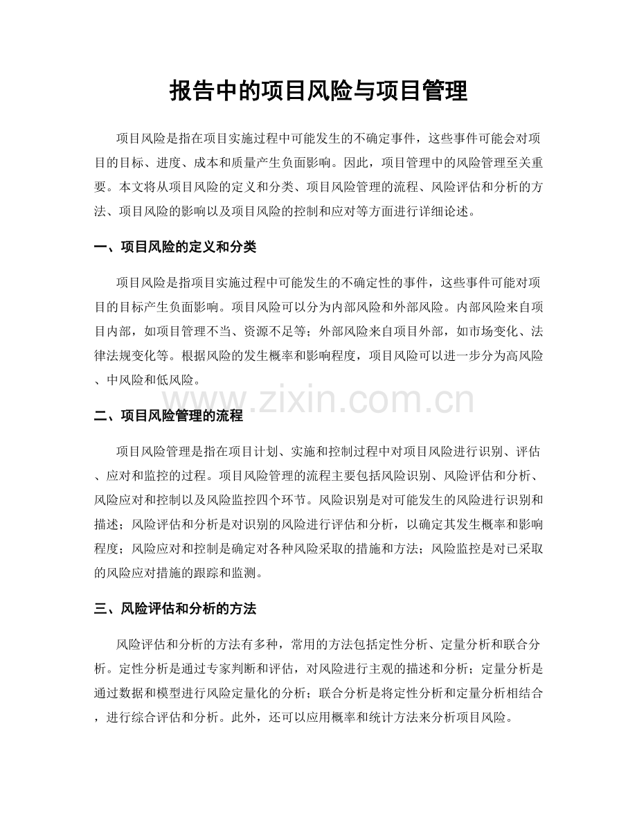 报告中的项目风险与项目管理.docx_第1页