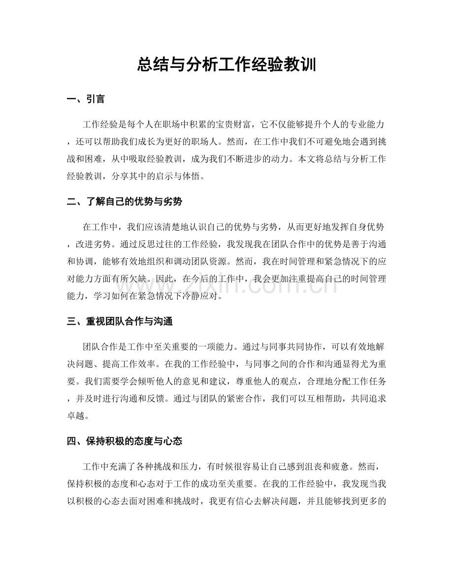 总结与分析工作经验教训.docx_第1页