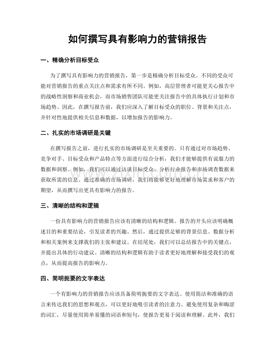 如何撰写具有影响力的营销报告.docx_第1页